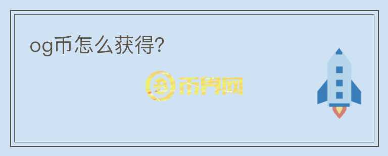 og幣怎么獲得？