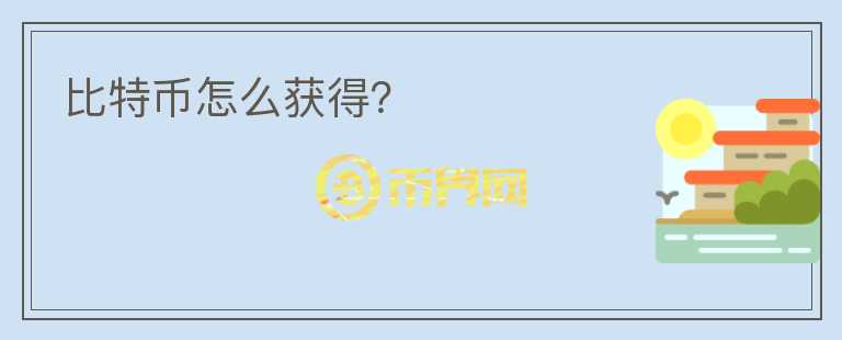比特幣怎么獲得？