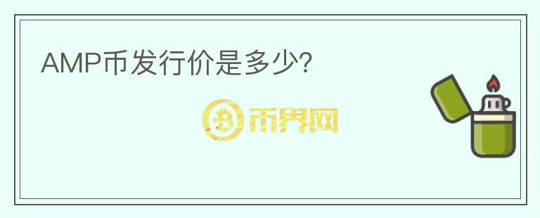 AMP幣發(fā)行價是多少？