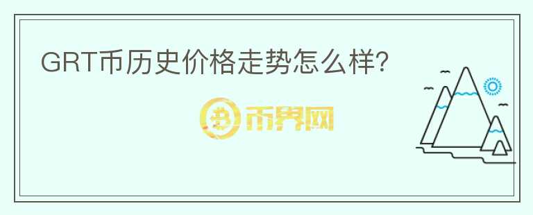 GRT幣歷史價(jià)格走勢怎么樣？