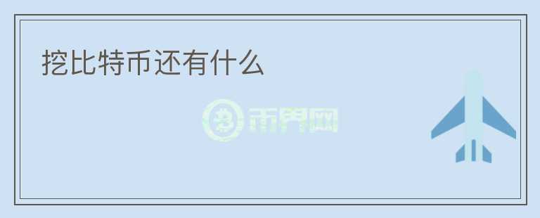 挖比特幣還有什么