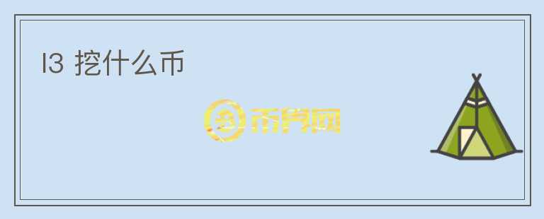 l3 挖什么幣