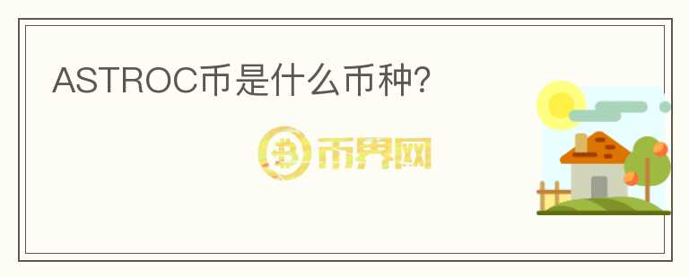 ASTROC幣是什么幣種？