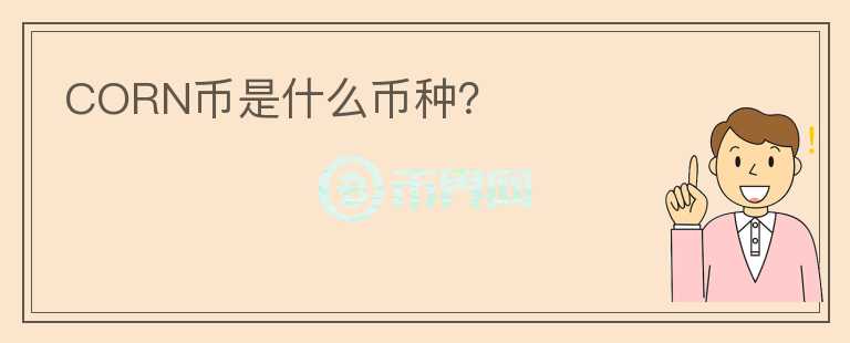 CORN幣是什么幣種？