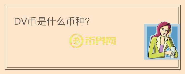 DV幣是什么幣種？