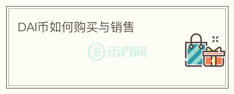 DAI幣如何購(gòu)買與銷售