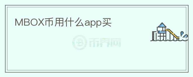 MBOX幣用什么app買