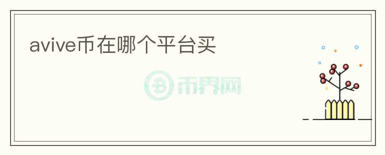 avive幣在哪個(gè)平臺(tái)買