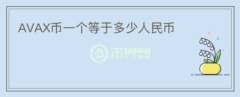 AVAX幣一個(gè)等于多少人民幣