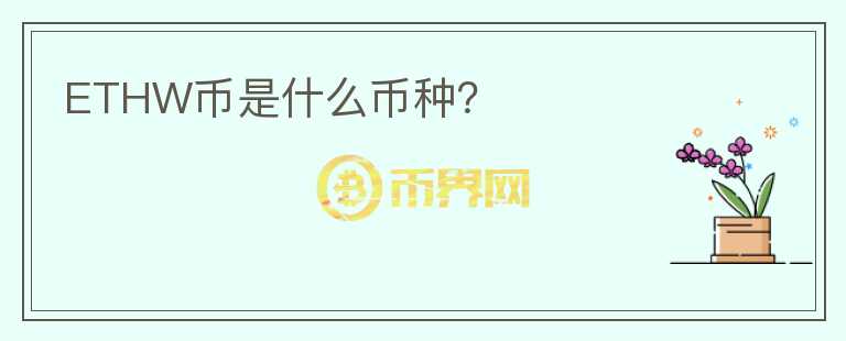 ETHW幣是什么幣種？