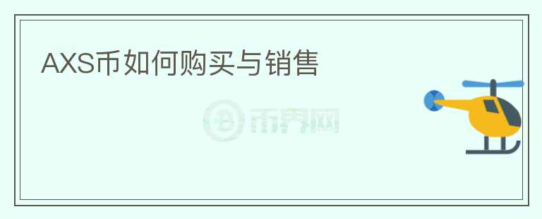 AXS幣如何購買與銷售