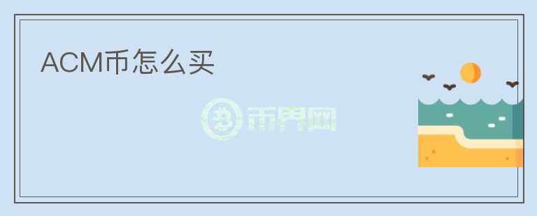 ACM幣怎么買