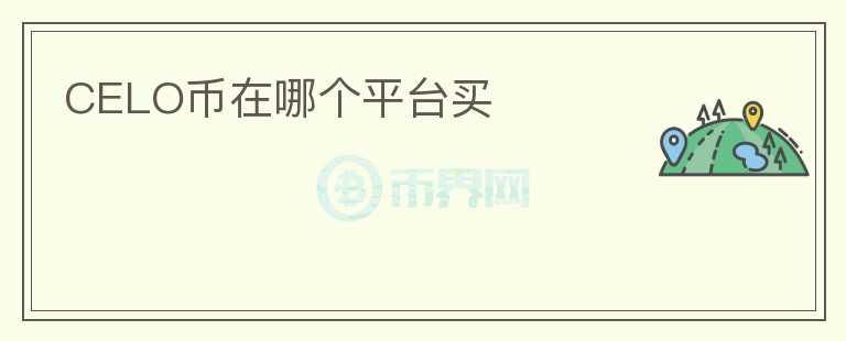 CELO幣在哪個(gè)平臺(tái)買