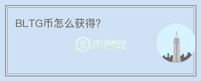 BLTG幣怎么獲得？