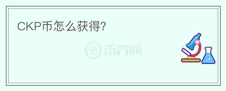 CKP幣怎么獲得？