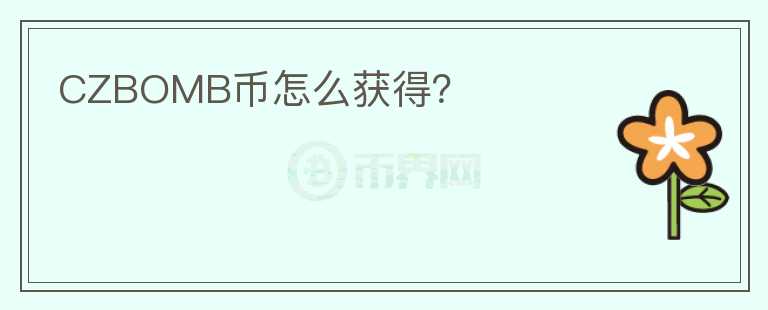 CZBOMB幣怎么獲得？