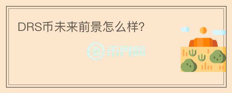 DRS幣未來前景怎么樣？