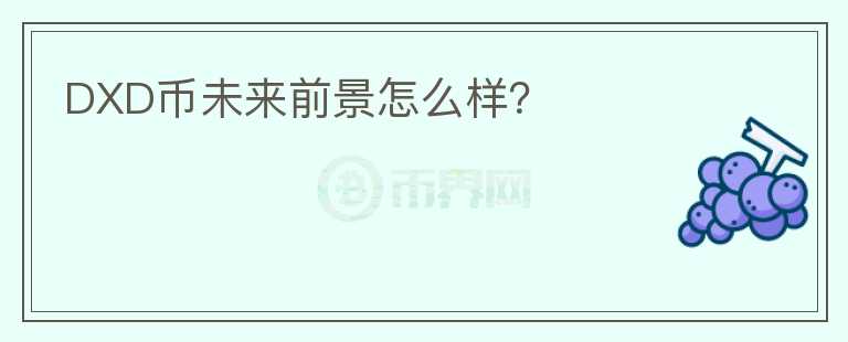 DXD幣未來前景怎么樣？