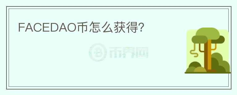 FACEDAO幣怎么獲得？