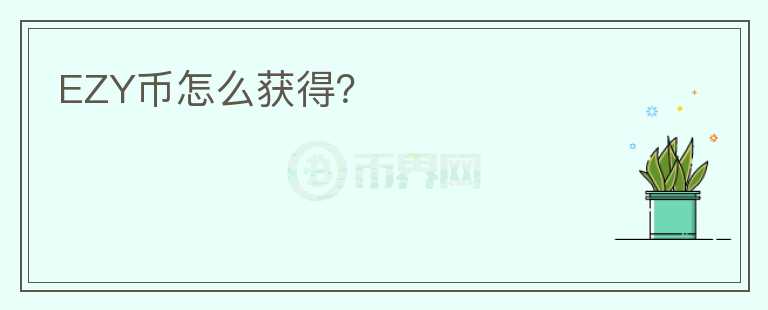 EZY幣怎么獲得？