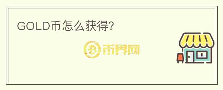 GOLD幣怎么獲得？