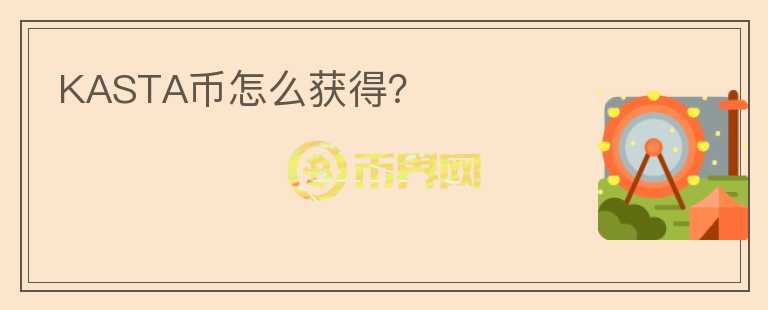 KASTA幣怎么獲得？