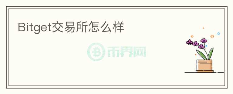Bitget交易所怎么樣