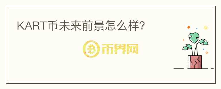 KART幣未來前景怎么樣？