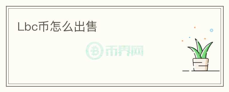 Lbc幣怎么出售