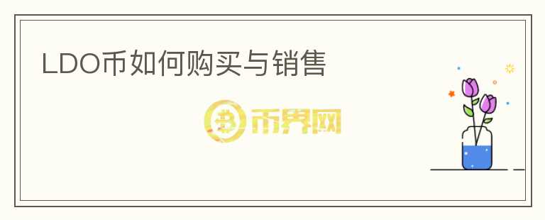 LDO幣如何購(gòu)買與銷售