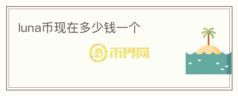 luna幣現(xiàn)在多少錢一個(gè)