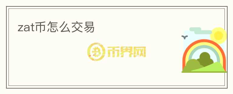 zat幣怎么交易