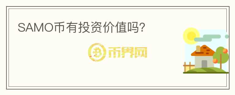 SAMO幣有投資價值嗎？