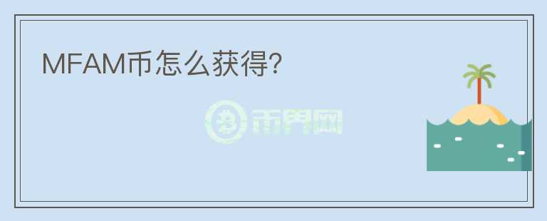 MFAM幣怎么獲得？