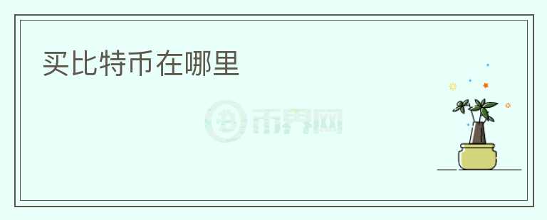 買(mǎi)比特幣在哪里