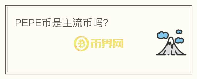 PEPE幣是主流幣嗎?
