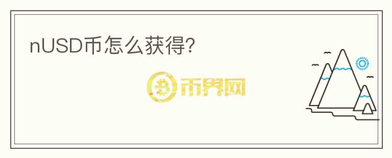 nUSD幣怎么獲得？