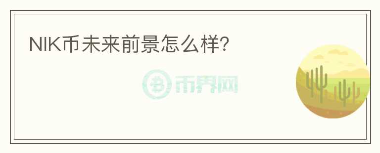 NIK幣未來前景怎么樣？