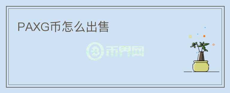 PAXG幣怎么出售