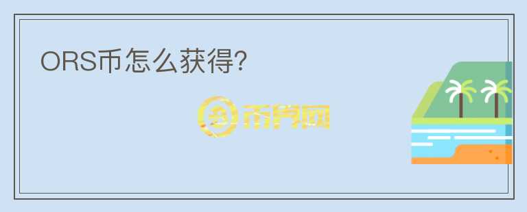 ORS幣怎么獲得？