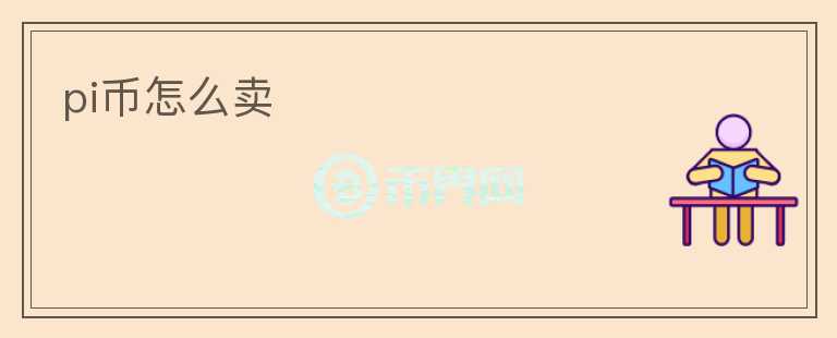 pi幣怎么賣