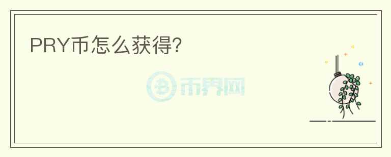 PRY幣怎么獲得？