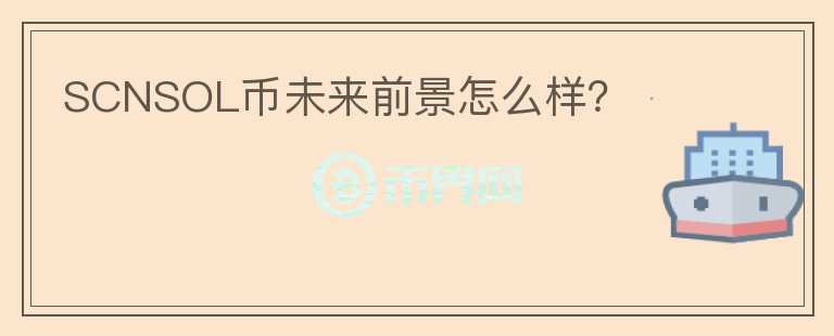SCNSOL幣未來前景怎么樣？