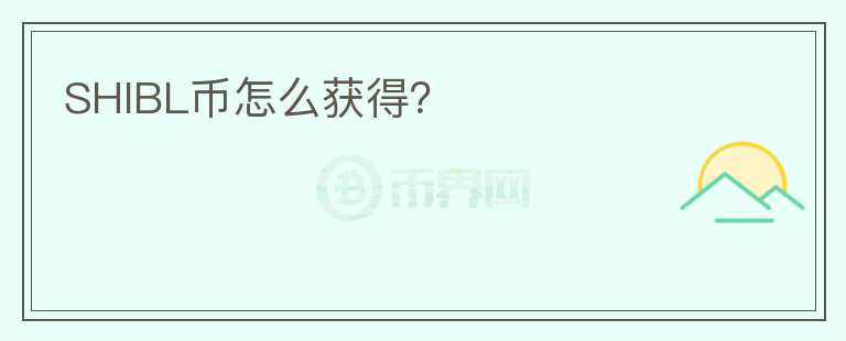SHIBL幣怎么獲得？