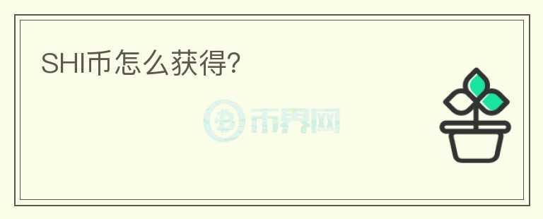 SHI幣怎么獲得？