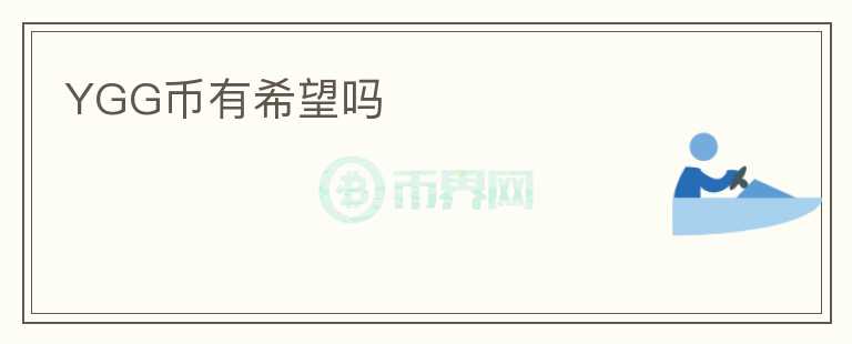 YGG幣有希望嗎