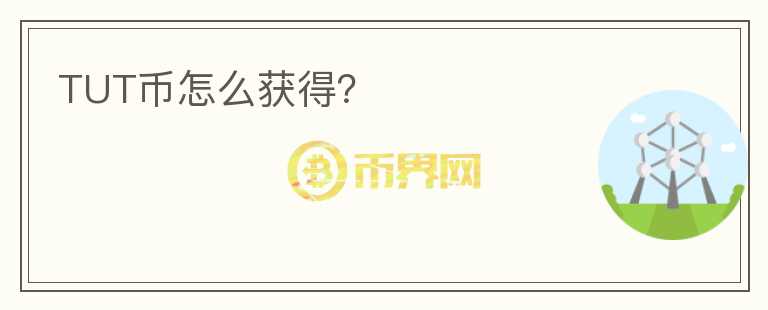 TUT幣怎么獲得?