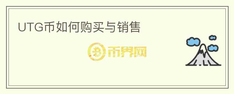 UTG幣如何購買與銷售