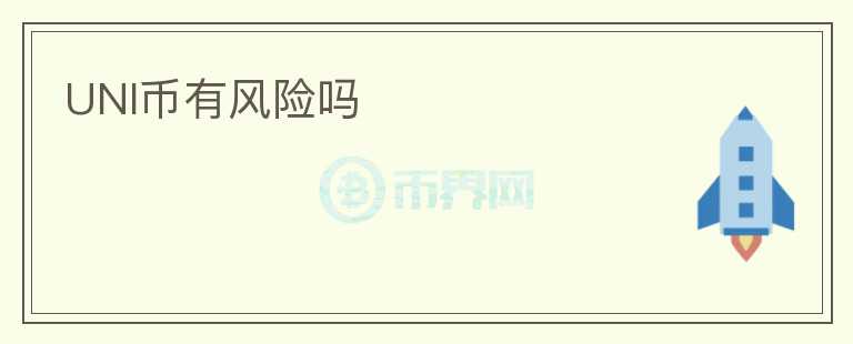 UNI幣有風(fēng)險(xiǎn)嗎