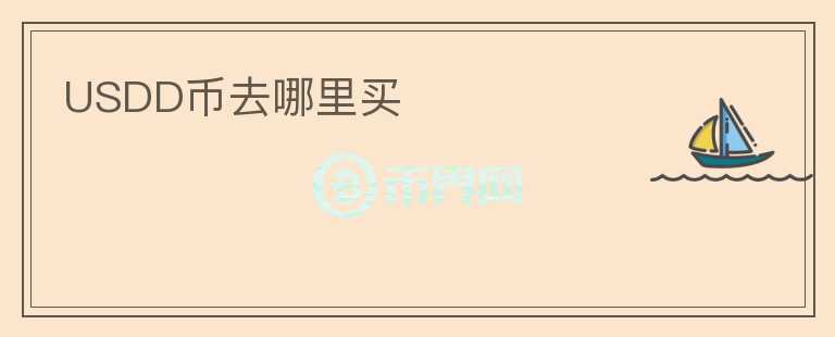 USDD幣去哪里買